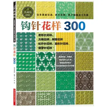 2 stk/sæt Japansk Hæklet blomst og Trim og hjørne 300 Forskellige Mønster at Strikke en Sweater Bog-Lærebog