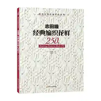 2017 Ny Arrivel 2pc/set Strikkeopskrifter Book 250 / 260 AF HITOMI SHIDA Japansk Klassisk vævning, mønstre livros Kam udgave