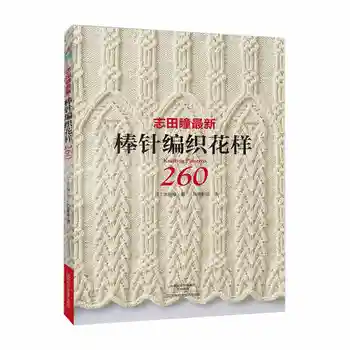 2017 Ny Arrivel 2pc/set Strikkeopskrifter Book 250 / 260 AF HITOMI SHIDA Japansk Klassisk vævning, mønstre livros Kam udgave